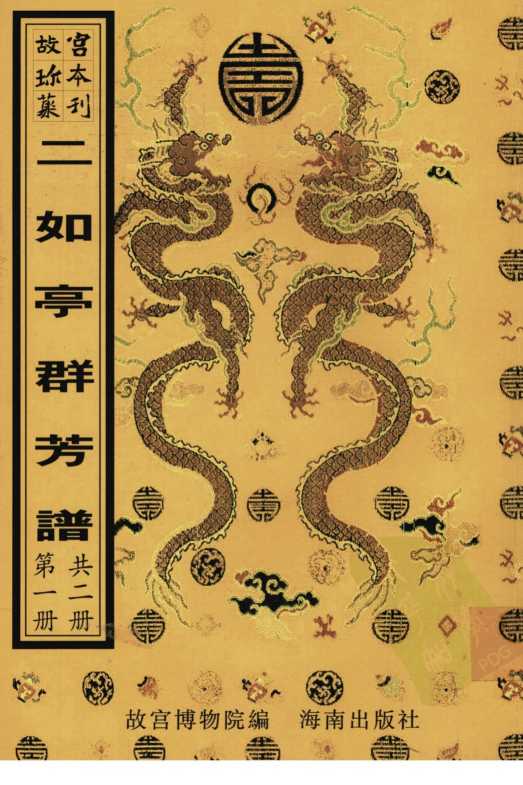 二如亭群芳谱  第1册